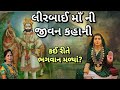 ramdevpir kiratan કેવી રીતે ભગવાન મળ્યા ❓ લીરબાઈ માઁ જીવન ઇતિહાસ lirbai maa gujarati satsang