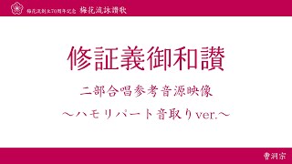 3.修証義御和讃 ハモリパート音取りver.【梅花流創立70周年記念CD~二部合唱~より】