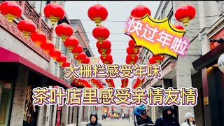 过年没年味儿亲情淡了吗？来这儿看看感觉大不同。什么地方买了啥