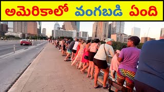 ఎం జరుగుతుంది ఇక్కడ? 🔥 How Famous America Tourist Spot Look? 🔥 Texas State 🔥Austin City Travel Guide