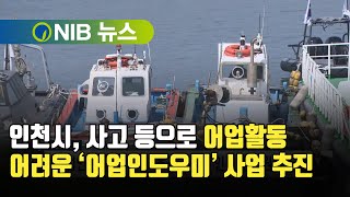 [NIB 뉴스] 인천시, 사고 등으로 어업활동 어려운 ‘어업인도우미’ 사업 추진