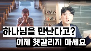 하나님을 만난다는게 도대체 뭘까? 이제 헷갈리지 마세요.