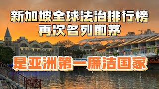 为什么富人都移民新加坡！看看全球法治排行榜你就明白了！为亚洲第一廉洁国家！