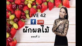 LIVE 42 - ชื่อผัก-ผลไม้ในภาษาจีน