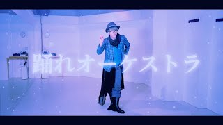 【A3！】踊れオーケストラ【踊ってみた】