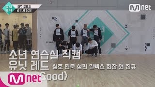 [BOYS24][Choreography Practice Room] Unit Red – Very Good EP.03