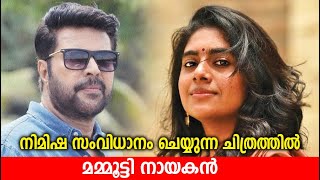 മലയാളത്തില്‍ സംവിധായികയായി അരങ്ങേറ്റം കുറിച്ച് നടി നിമിഷ സജയന്‍ | Nimisha Sajayan | Mammootty