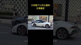 三年跑了11万公里的兰博基尼，太炸裂了 ＃兰博基尼