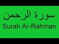 Quran - Surah Ar-Rahman - with English translation سورة الرحمن