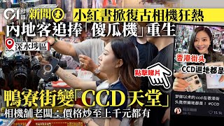 內地客追捧CCD相機　鴨寮街變尋寶地　檔主：港人唔要嘅垃圾變寶｜01新聞｜CCD｜相機｜復古｜深水埗｜鴨寮街