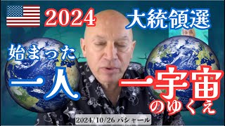 ★始まった一人一宇宙のゆくえ｜2024米大統領選挙｜日本語字幕｜バシャール