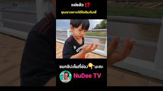 แย่แล้ว⁉️ขุนเขาอยากได้ไอติมกับพี่ #ละครสั้น #หนูดีมาแล้วจ้า @NuDeeGamersTV