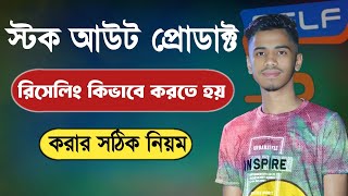 স্টক আউট প্রোডাক্ট কিভাবে অর্ডার করবো । How to Order Out of Stock .