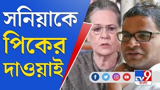 Prashant Kishore: কোন পথে ঘুরে দাঁড়াবে কংগ্রেস? সনিয়াকে উপায় বাতলে দিলেন পিকে