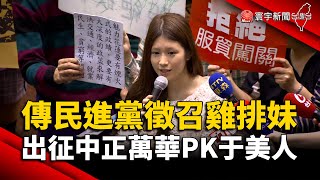 傳民進黨徵召雞排妹！出征中正萬華PK于美人｜#寰宇新聞 @globalnewstw