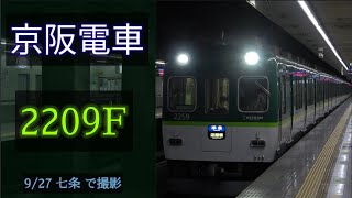 京阪電車 2200系2209F 2020/9/27 七条 で撮影 [Linear0]