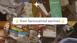 Влог багатодітної вагітної🥰/Харчування за день🍲/Лампа для читання📖Знову про БЛВ🫣Розпаковка продуктів