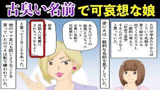 【漫画】海外意識の高いママ友「息子は舞蹴（マイケル）国際的な名前にしたの！」、ある日アメリカ人が引っ越してきて・・（スカッとする話）【マンガ動画】