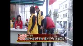 1031110紅樹林有線新聞 妙法寺辦冬令救濟 發放千斤白米助弱勢