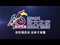 2019年政大之夜錄影精彩片段 ~ 國立政治大學校歌