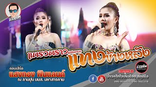 แทงข้างหลัง  - เพรวพราว : แสงทองฟินแลนด์ [ลานปูน มมส.]