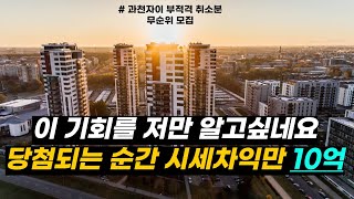 [특급속보] 과천자이 취소물량 이것만 확인하세요