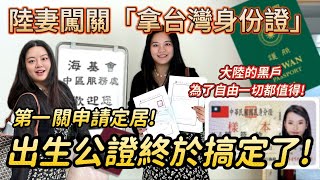 陸妻出生公證終於搞定！申請台灣身分證正式闖過第一關！接下來等待移民署審核！這一路不簡單！但為了自由很值得！-｜新住民花花