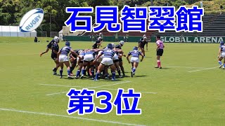 3位決定戦！！後半！！石見智翠館VS大分東明！！サニックスワールドラグビーユース交流大会2022！！