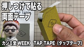 カンミ堂の新商品は押しつけて貼る両面テープ！　カンミ堂WEEK #3　\u0026「TAP TAPE（タップテープ）」カンミ堂【文具のとびら】#83【文具王の文房具紹介】