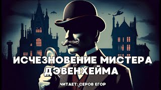 Agatha Christie. Пуаро - Исчезновение мистера Дэвенхейма. Аудиокниги Детективы слушать онлайн