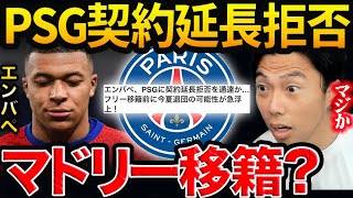 まさかのエンバペがPSG契約延長拒否？今夏マドリー移籍の可能性…【レオザ切り抜き】