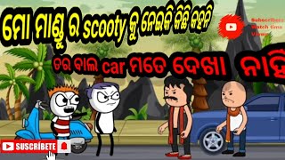 ବାପା ତମେ ମତେ ଗଟେ 4 ଚକିଆ car 🚗 ଟେ କିନିଦିଓ  || #odiabhainacomedy #funny