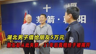 湖北男子借給朋友5萬元，朋友卻從此失聯，31年后真相終于被揭開 #案件 #探案 #懸案 #懸疑 #案件解說