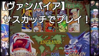 雪男！？のサスカッチでアーケードモードに挑戦【ヴァンパイア】格ゲー ゲーム実況