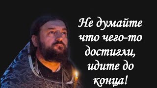 Не думайте что вы чего-то достигли. Протоиерей  Андрей Ткачёв.