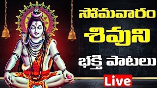 LIVE : Lord Shiva Songs | సోమవారం శివుని భక్తి పాటలు | Bhakthi Songs Live |  Devotional Songs