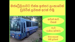 ලංකාවෙන් ඔසී එන්න කලින් ඩ්‍රයිවින් ලයිසන් අරගෙන එන්න