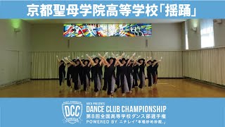 DCC vol.8 京都聖母学院高等学校ダンス部/テーマ：揺踊 (スウィング)