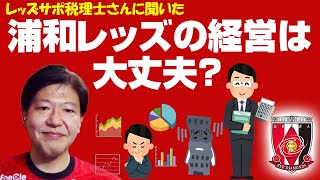 入場者数激減だけど浦和レッズの経営は大丈夫？【レッズサポ税理士さんに聞いた】