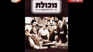 התיאטרון הקאמרי - מכולת / הלל מיטלפונקט - בשיתוף תיאטרון בית ליסין