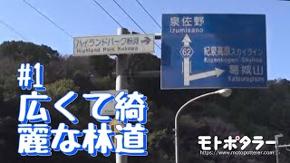 【凛道】紀泉高原スカイライン＋ Part.1 「広くて綺麗な林道」