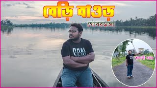 BERI BAOR|বেড়ি বাওড়|PANCHPOTA BAOR|GOBORDANGA|ONE DAY TOUR FROM KOLKATA|KALANCHI BORDER #beribaor