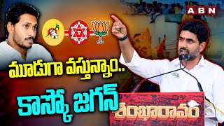 మూడుగా వస్తున్నాం..కాస్కో జగన్  | Nara Lokesh Open Challenge To YS Jagan | ABN Telugu