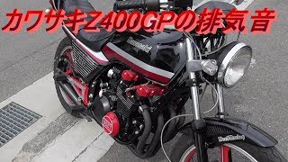 カワサキZ400GPの排気音と走行ビュー紹介。ショート管,旧車