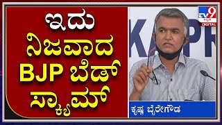 ತೇಜಸ್ವಿ ಸೂರ್ಯ ಬೆಡ್​ ಸ್ಕ್ಯಾಮ್ ಬಯಲು ಮಾಡಿದ್ದು ಫೇಕ್, ನಿಜವಾದ ಸ್ಕ್ಯಾಮ್ BJPಯದ್ದು | ಕೃಷ್ಣ ಭೈರೇಗೌಡ