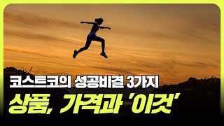 코스트코의 성공비결 3가지