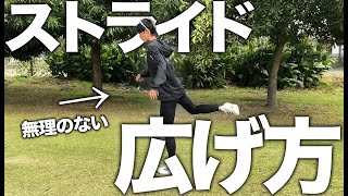 ストライドを広げてダイナミックに走る方法！