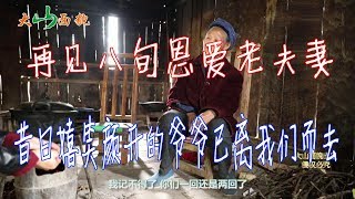 農村夫妻80多歲恩愛如初，讓人羨慕，幾個月後卻陰陽相隔！ 【大山面貌】