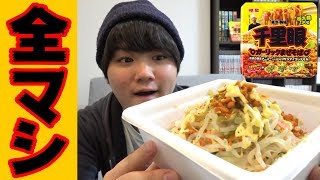 【二郎系】千里眼のニンニクMAXカップ麺を全マシしてすすったら最高！【ニンニクザンマイコレデモカ】