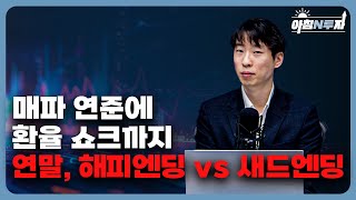 매파 연준에 환율 쇼크까지... 연말, 해피엔딩 vs 세드엔딩 f. 나정환 책임연구원, 허재무, 홍선애 [아침N투자]